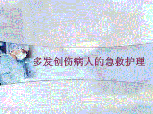 多发伤急救护理.ppt.ppt