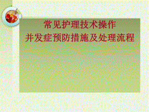 常见护理技术操作及并发症预防措施.ppt