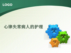 心律失常护理ppt医学演示文稿.ppt