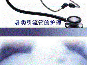 各类引流管的护理.ppt.ppt