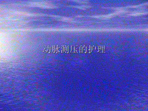 动脉测压的护理.ppt