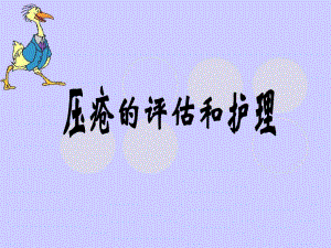 压疮教学查房.ppt