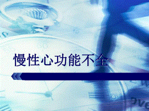 心功能不全护理查房精要.ppt