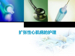 扩张性心肌病的护理.ppt