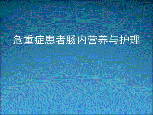 危重患者肠内营养及护理医学幻灯片.ppt