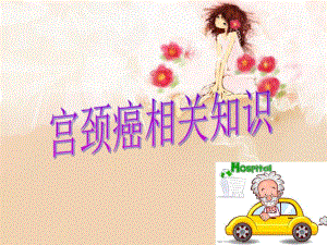 宫颈癌护理查房.ppt