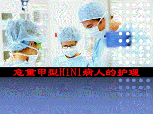 危重甲型H1N1病人的护理.ppt