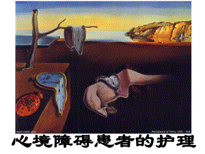 心境障碍患者的护理.ppt