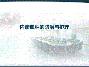 动静脉内瘘血肿防治护理.ppt