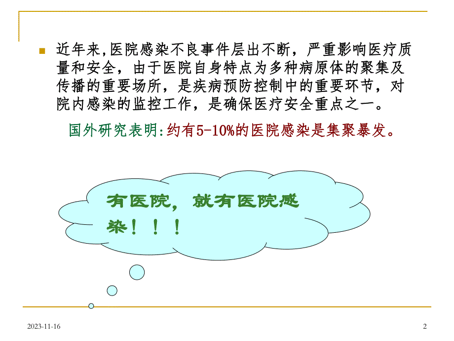 医院感染护理进展.ppt_第2页