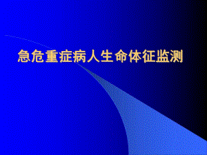 急危重病人的生命体征监测.ppt
