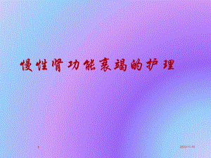 慢性肾衰竭病人的护理知识.ppt