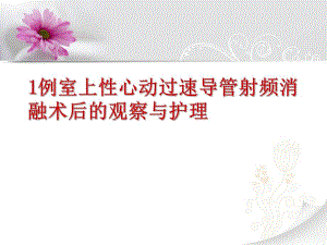 射频消融术及其护理.ppt