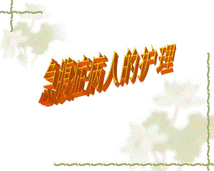 急腹症病人的护理.ppt