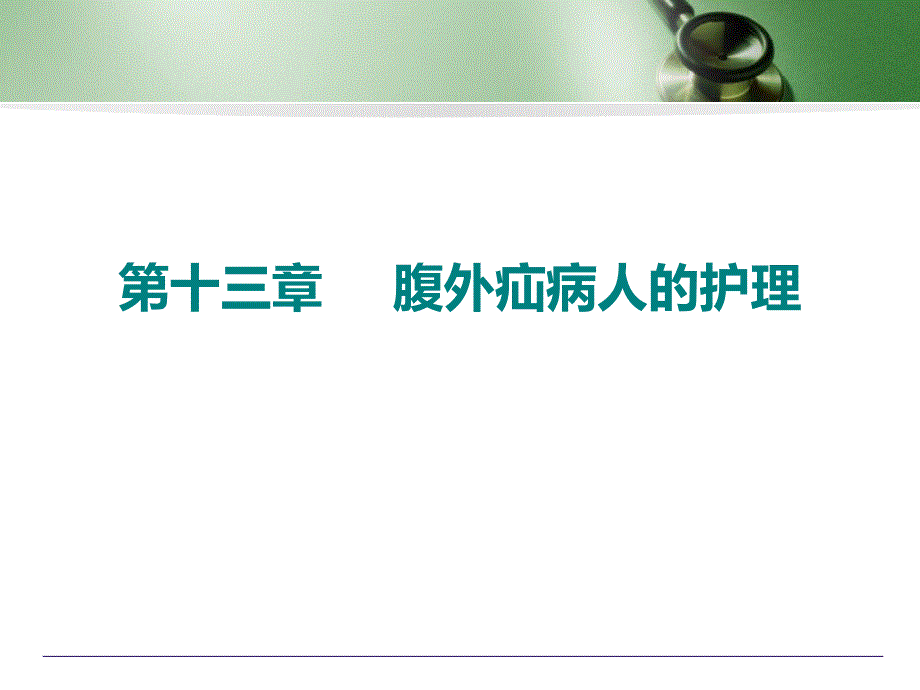 十三章腹外疝病人的护理.ppt_第1页