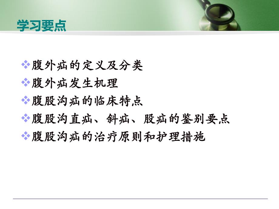 十三章腹外疝病人的护理.ppt_第2页