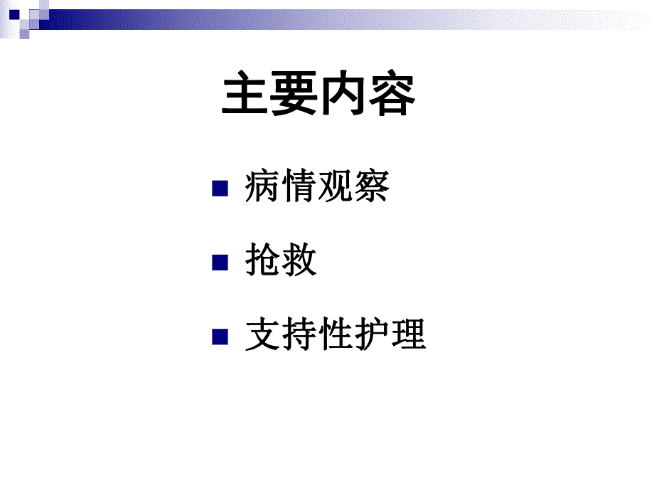 危重病人的护理.ppt.ppt_第2页
