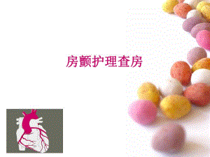 房颤护理查房.ppt