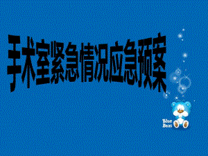 医院手术室紧急情况应急预案精品PPT.ppt