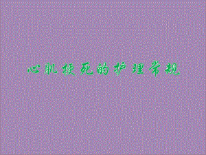 心肌梗死的护理常规.ppt.ppt