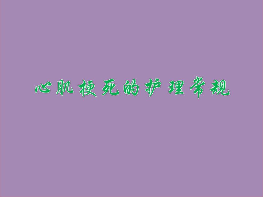 心肌梗死的护理常规.ppt.ppt_第1页