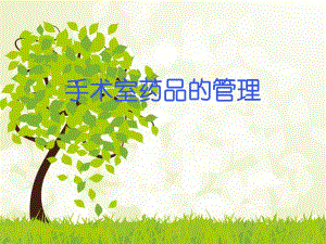 手术室药品管理..ppt