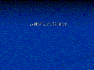 各种管道的护理.ppt