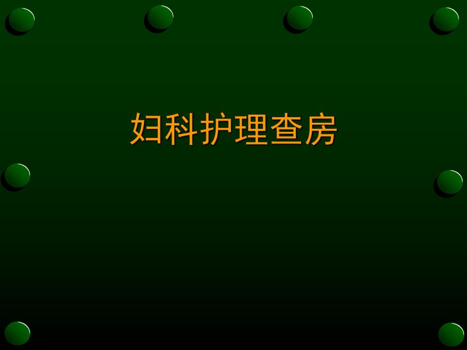 妇科护理查房.ppt_第1页