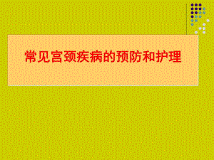 常见宫颈疾病的预防和护理.ppt