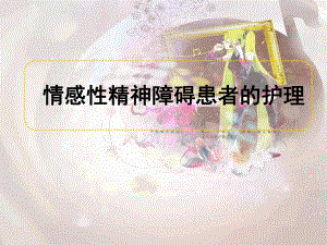 情感性精神障碍患者的护理.ppt
