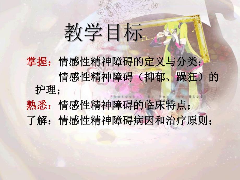 情感性精神障碍患者的护理.ppt_第2页