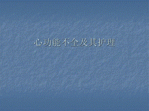 心功能不全及其护理.ppt