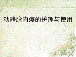 动静脉内瘘的护理与使用.ppt