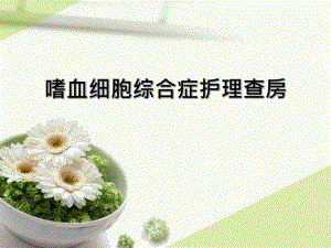 嗜血综合症护理查房.ppt