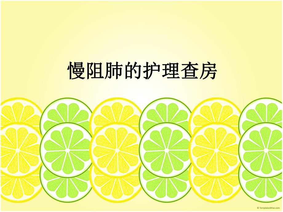 慢阻肺的护理查房.ppt_第1页