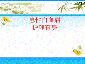 急性白血病护理查房.ppt