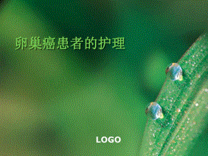 卵巢癌的护理.ppt