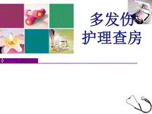 多发伤护理查房.ppt