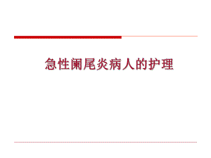 急性阑尾炎病人的护理[1].ppt