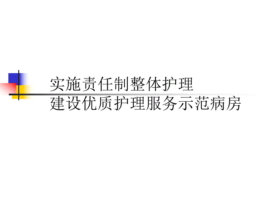 实施责任制整体护理建设优质护理服务示范病房PPT下载.ppt_第1页