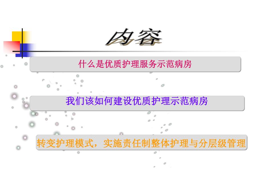 实施责任制整体护理建设优质护理服务示范病房PPT下载.ppt_第2页