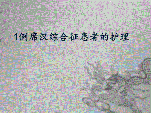 席汉综合征患者的护理.ppt