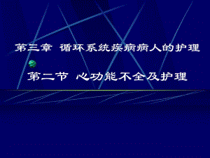 心功能不全及护理ppt医学幻灯片.ppt