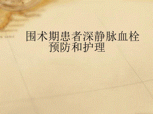 围术期深静脉血栓的预防和护理资料.ppt