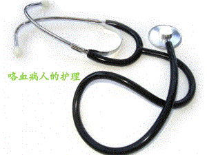 大咯血患者的护理查房.ppt