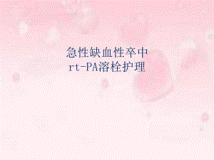 急性缺血性卒中rtPA溶栓护理.ppt