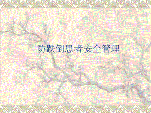 患者跌倒安全管理.ppt