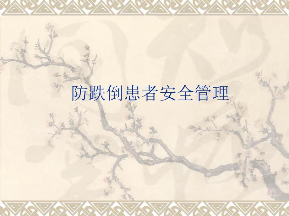 患者跌倒安全管理.ppt_第1页