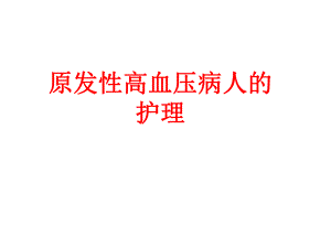 原发性高血压病人的护理.ppt