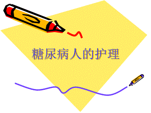 医院糖尿病护理培训PPT平糖尿病人的护理.ppt
